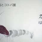 水墨画とコトバ展