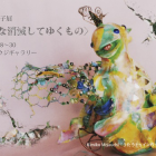 宮内喜美子展　〈膨大な消滅してゆくもの〉