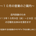 １０月の営業のご案内