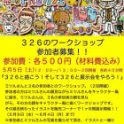 ３２６と描こう！そして３２６と展示会をやろう！【募集終了】