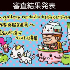 『著名人が選ぶイラスト公募展』審査結果発表