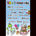 １２＋１イラスト公募展