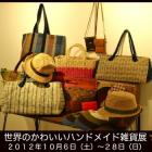 世界のかわいいハンドメイド　雑貨展