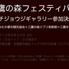 三鷹の森フェスティバル２０１２