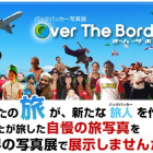 バックパッカー世界の写真展【作品募集終了】
