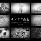 モノクロ画展　キチジョウジギャラリー×CJキューブコラボ企画