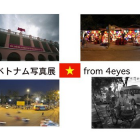 ベトナム写真展　from 4eyes