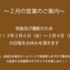 ２月の営業のご案内