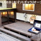 『外ギャラ』オープン