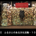 WISH  TREE   (INSTALLATION ART) ふるさとのある文化活動・10年の軌跡より