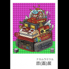 ナカムラミツル　原(画)展