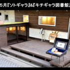 ソトギャラ&キチギャラ図書館オープン