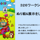 ３２６ワークショップ『みんなでぬり絵&展示をしよう』