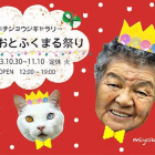 伊原美代子写真展「みさおとふくまる祭り」