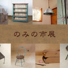 のみの市展