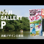 KICHIJOJI ART&GALLERY MAP 2015 表紙デザイン公募展【作品募集終了】