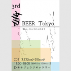 3rd 書 BEER Tokyo