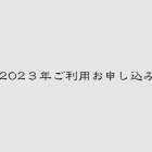2023年利用お申し込みフォーム