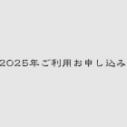 2025年利用お申し込みフォーム