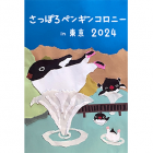 さっぽろペンギンコロニーin東京2024