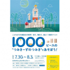 1000ピースのつみきーずのつみきで遊ぼう