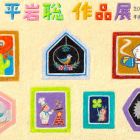 平岩聡 作品展