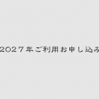 2027年利用お申し込みフォーム
