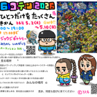 ３２６コテン２０２６　世界にひとつだけをたっくさん展