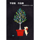 平岩聡　作品展