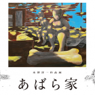 木澤洋一作品展　あばら家