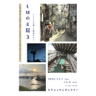 しほのえ展3〜こころに残った風景たち〜
