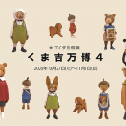 くま吉万博４