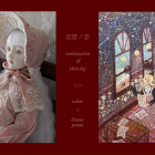 calme × 平野ゆうみ2人展『記憶ノ窓 〜continuation of that day〜』